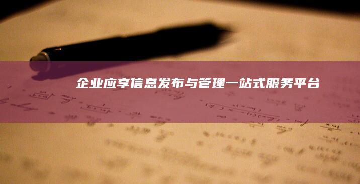 企业应享信息发布与管理一站式服务平台