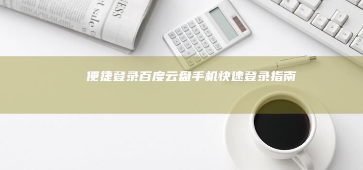 便捷登录百度云盘：手机快速登录指南